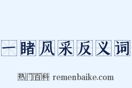 一睹风采反义词是什么意思的图片
